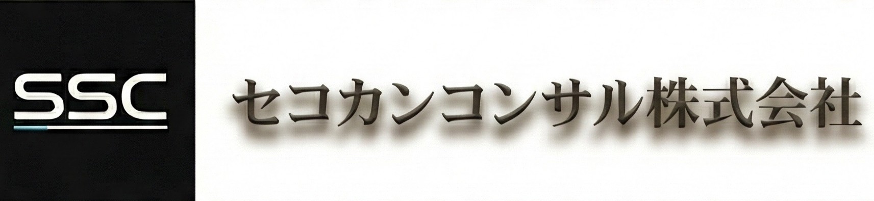 ＳＳＣセコカンコンサル株式会社